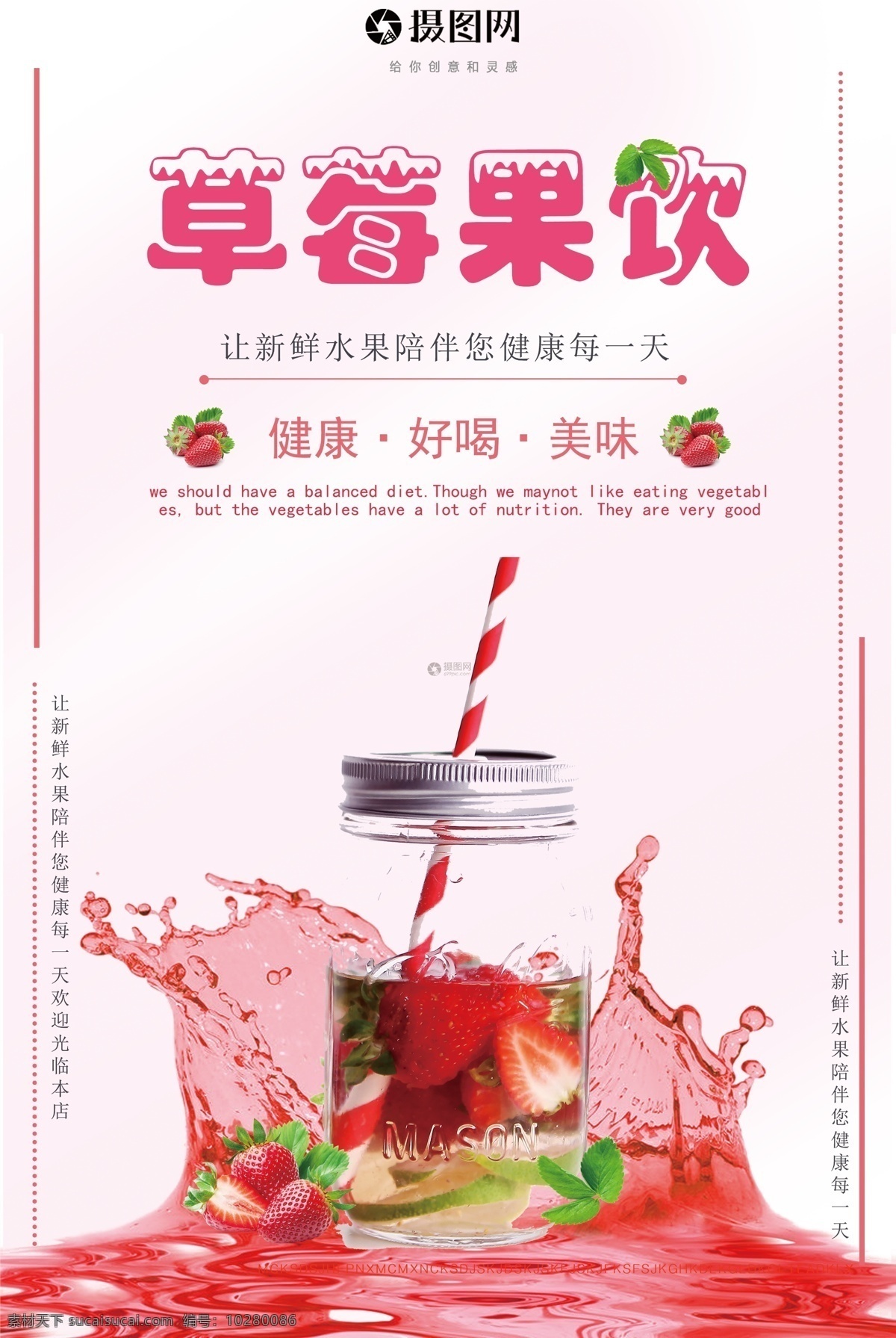 草莓果饮海报 草莓果饮 冰镇饮品 冷饮 夏天饮品 夏季 特饮 果汁 美食餐饮 水果饮料 海报