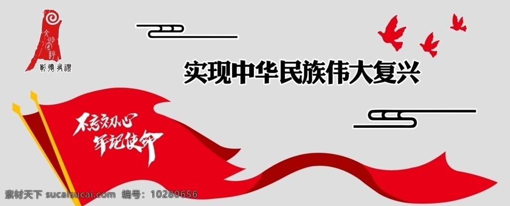 实现 中华民族 伟大 复兴 实现中华民族 伟大复兴 党建文化墙 党建形象墙 党建文化墙画 党建文化墙图 党建文化墙形 党建文化背景 党建背景墙 党文化墙 党文化 入党誓词 党员活动室 党建室 社区党建 社区党文化 党员权利 党员义务 文化墙 社区文化墙 社区形象墙 永远跟党走 党建 党员学习室 党员之家 党建走廊 党建墙 非商出售 室外广告设计