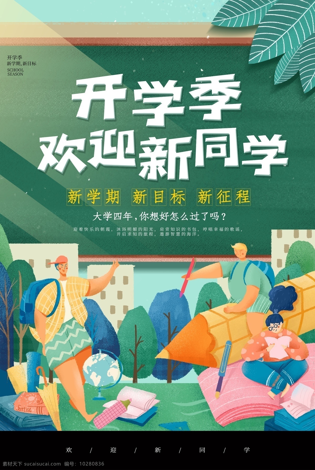 开学季开学海报素材图片下载-素材编号10280836-素材天下图库