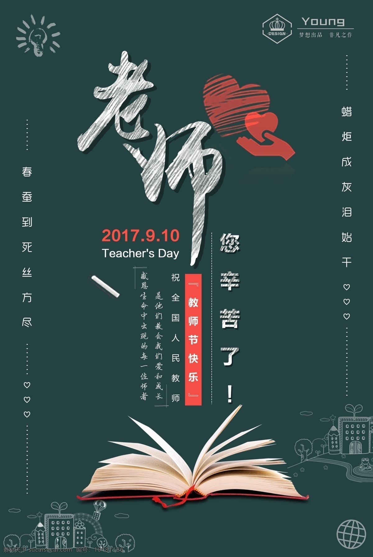 老师 辛苦 教师 海报 节日 9月10号 黑板 创意