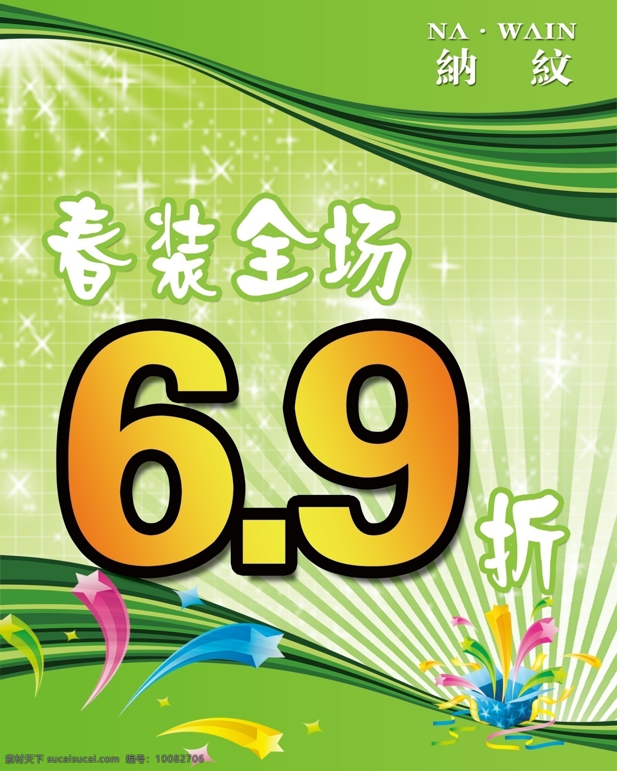 春季 特惠 春季特惠 广告设计模板 源文件 折扣 纳纹 春款清仓 其他海报设计