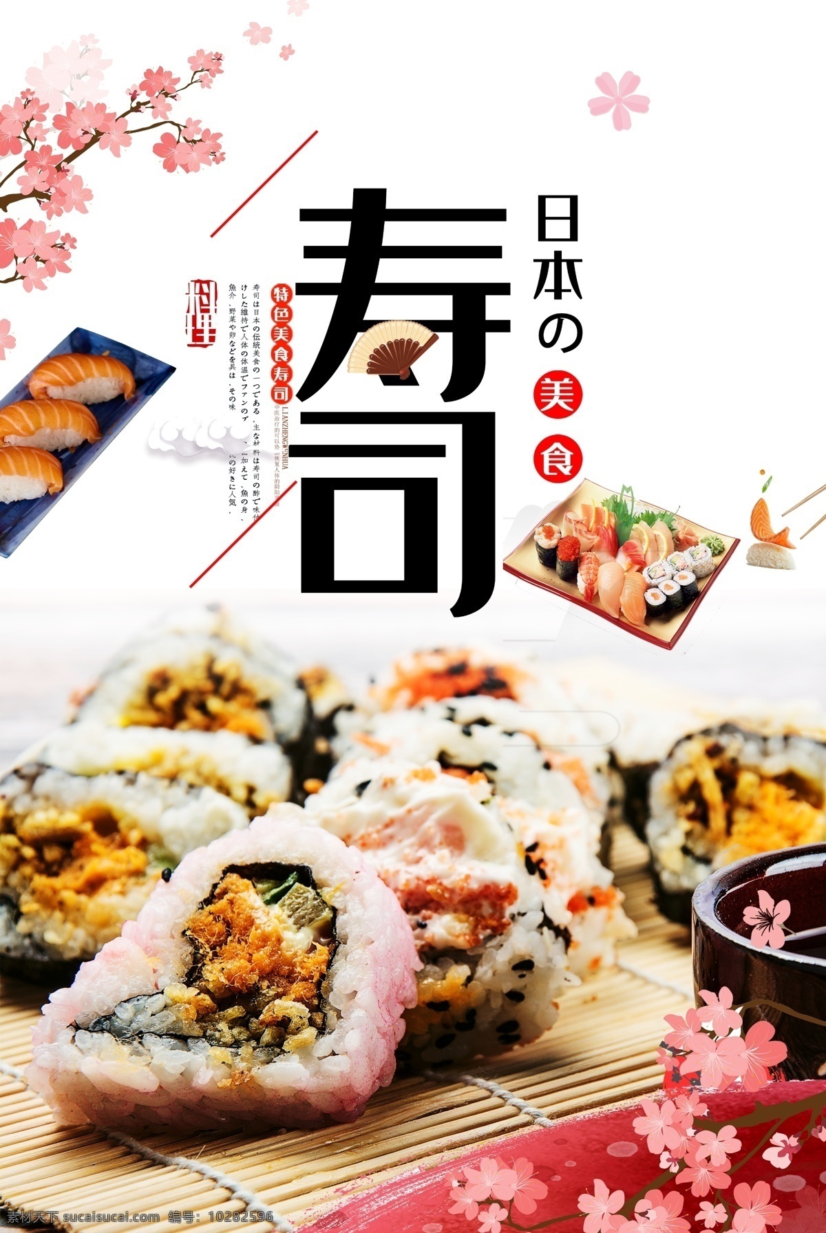 日本寿司海报 日本 日本寿司 海报 寿司海报 饭团 台湾饭团 樱花