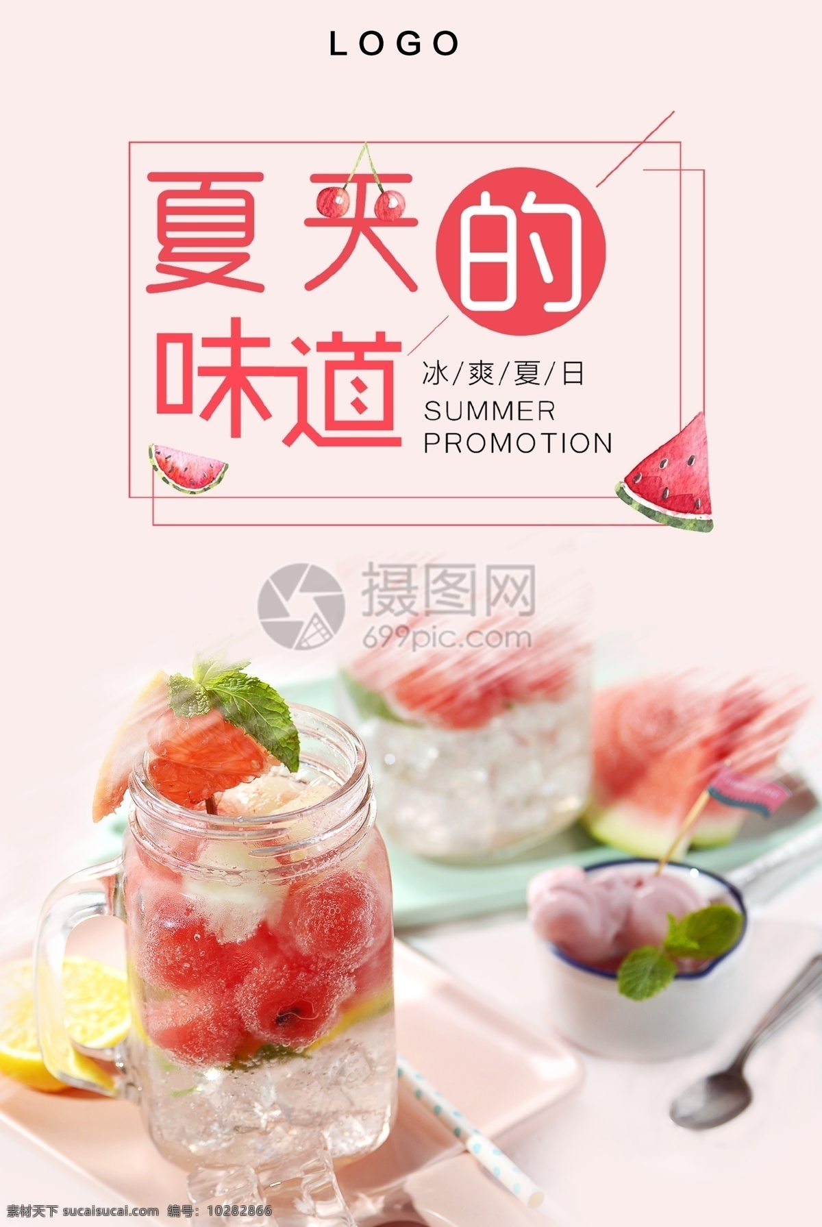 夏天 味道 美食 海报 水果 水果茶 fruit juice 清凉 凉快 夏天的味道 美食餐饮