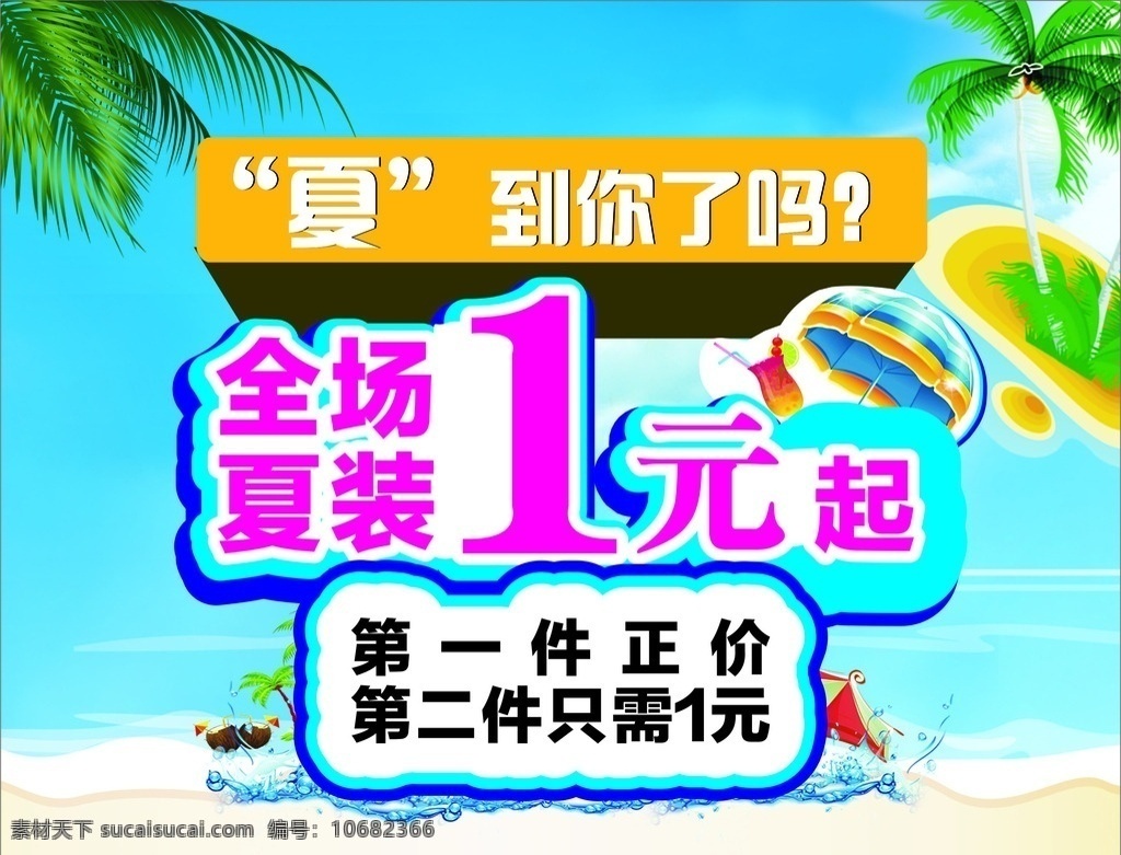 夏到你了吗 册子 summer 清凉一夏 蓝色 海洋 全场一元 展架 海报