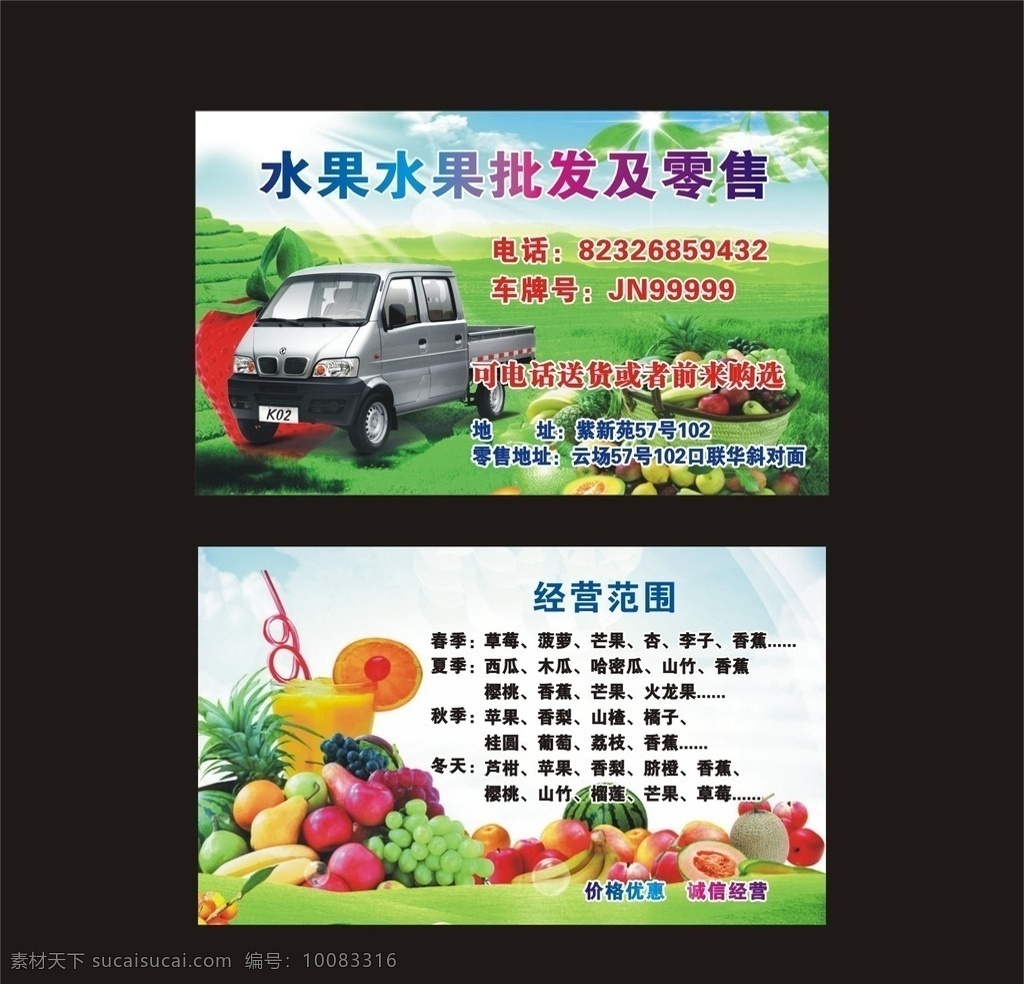 水果批发名片 名片 水果 批发 彩色 车 汽车苹果 香蕉 cdr9设计 名片卡片