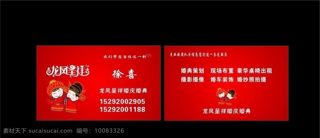 婚庆名片 大红 卡通人物 龙凤呈祥 底纹 名片 名片卡片 矢量