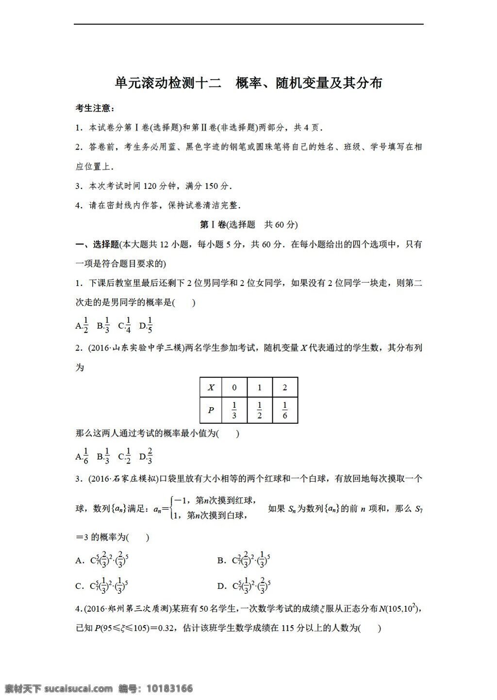 数学 北师大 版 2018 届 理 十二概率 随机 变量 及其 分布 单元测试 北师大版 必修3 试卷