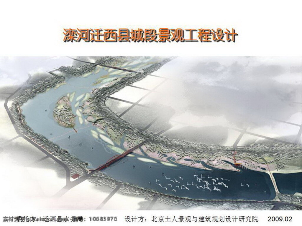 滦河 迁西 县城 段 景观 工程设计 北京 土人 园林 方案文本 滨 水 规划 白色