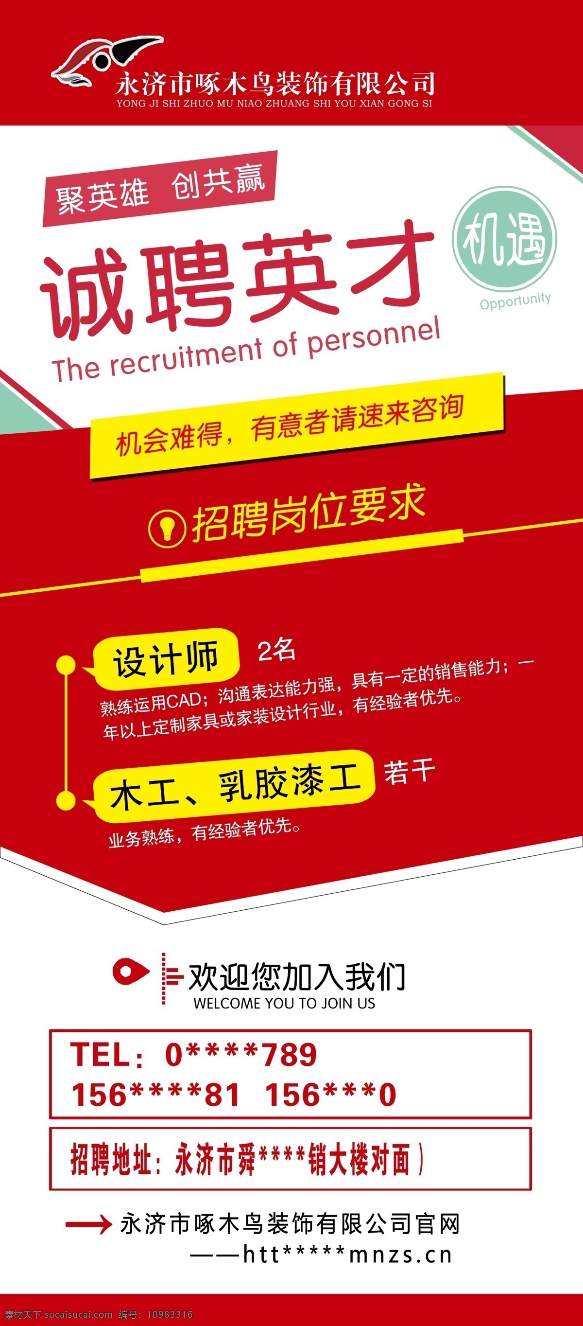 招聘展架 招聘 展架 装饰公司展架 装饰公司招聘 红色展架 招聘海报