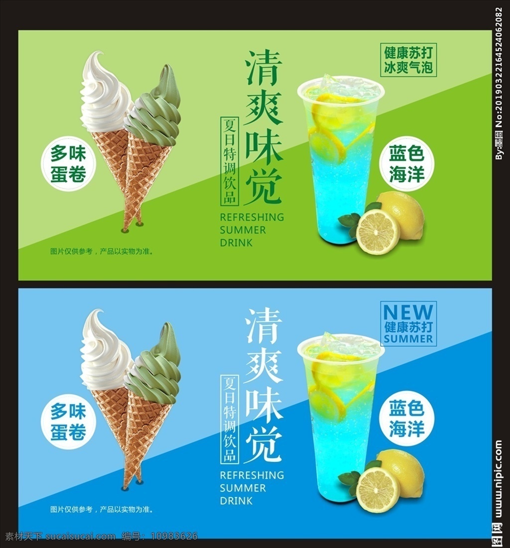 冷饮海报 蛋卷冰淇淋 蛋卷 醇香奶茶 奶茶 红豆奶茶 苏打水 柠檬水 柠檬苏打水 金桔柠檬茶 金桔