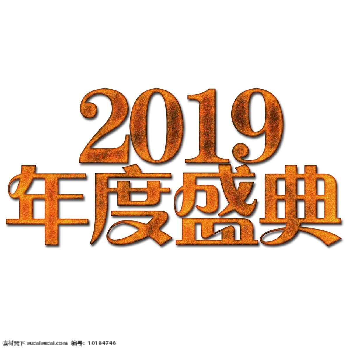 2019 年度 盛典 文字 数字 年度盛典 庆典 艺术字