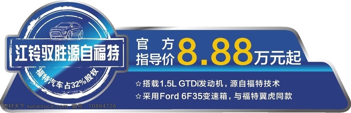 江铃驭胜 福特 车顶牌 江铃 汽车 价格牌 官方 指导价 供应商 红色 蓝色 发动机