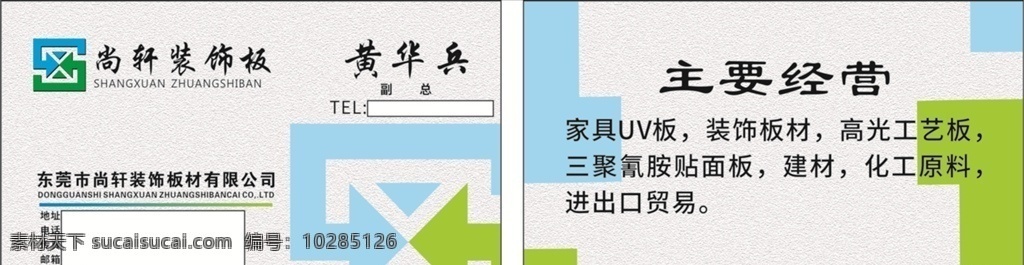 尚轩 装饰 装修 板材 家居名片 家居logo 名片卡片