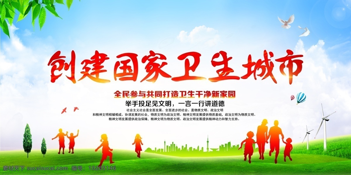 创建 国家 卫生 城市 展板 讲卫生 文明 垃圾分类 讲文明 树新风 和谐社会 文明社区 全国卫生城市 卫生靠大家 城市公益宣传