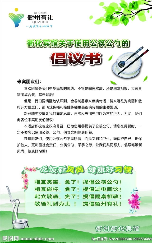 衢州有礼 公勺公筷 远山 清新 倡议书 展板模板