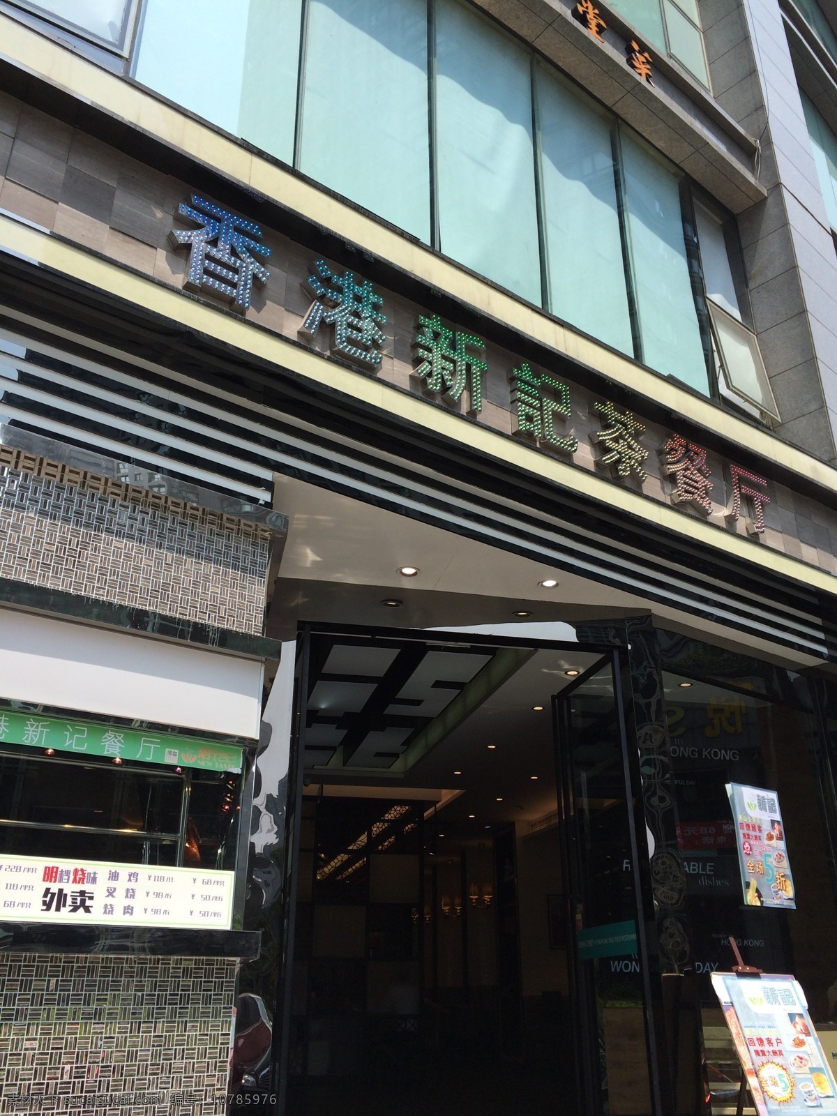 香港 新 记 茶 餐厅 新记茶餐厅 港式 菜式 门头 杭州 萧山店 店招 餐饮美食