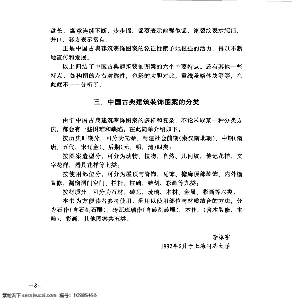 中国 古典 建筑装饰 图案 选 副本 设计素材 古建图案 其他资料 白色