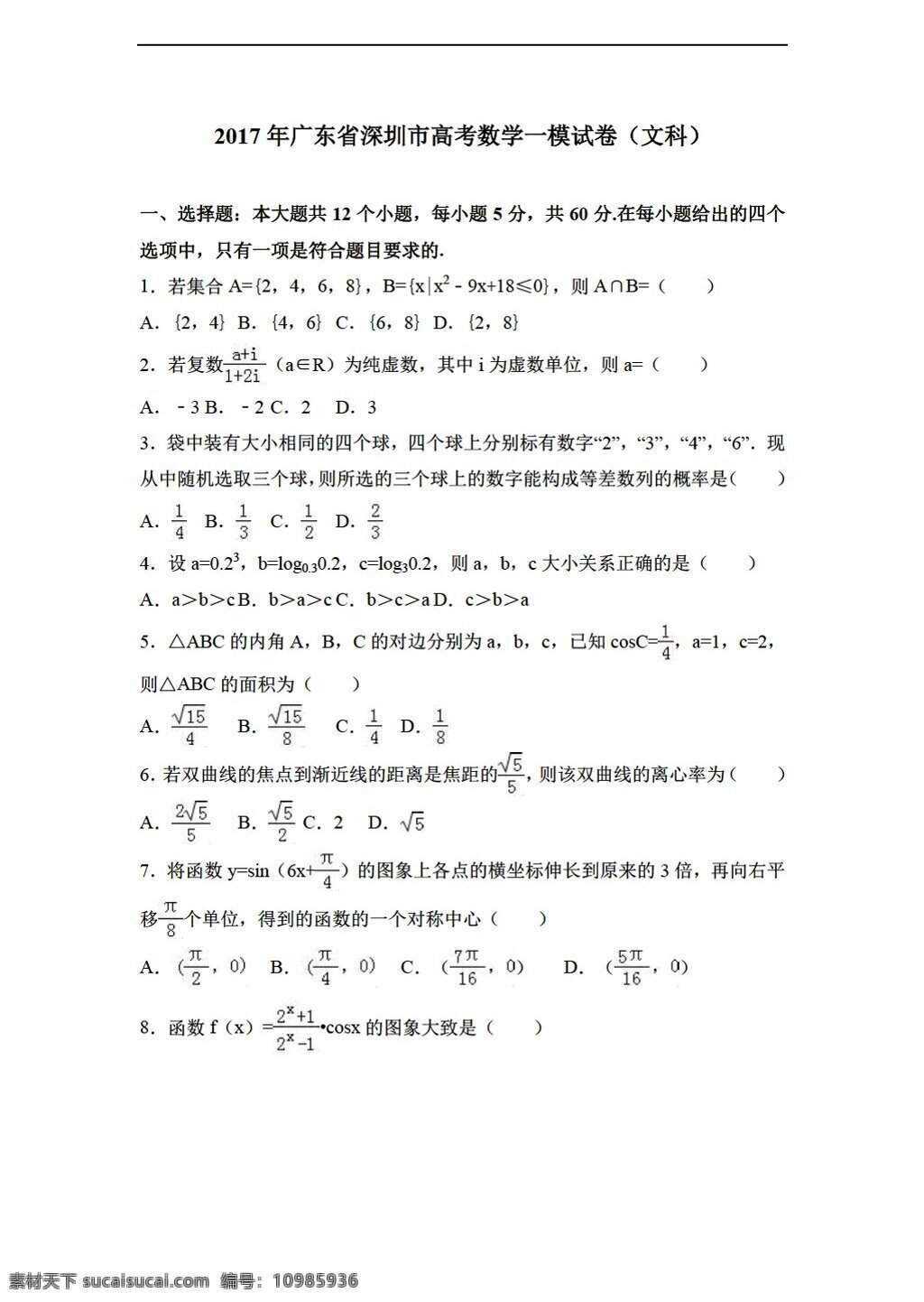 数学 人教 新 课 标 a 版 2017 年 广东省 深圳市 高考 模 试卷 文科 解析 高考专区