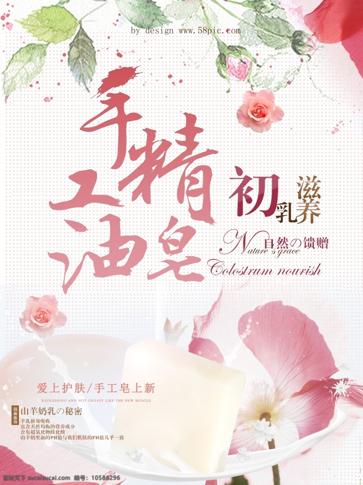 手工 皂 促销 精油 手工皂 促销海报设计 宣传 初乳 滋养 自然的馈赠 花朵 树叶 牛奶