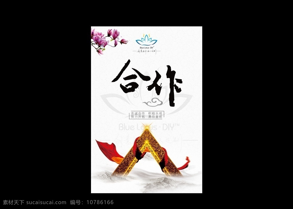 书法 合作 企业文化 展板 玉兰花 祥云 底纹 水墨 金属构架 红绸 blue lotusdiy 原创 文化艺术 绘画书法