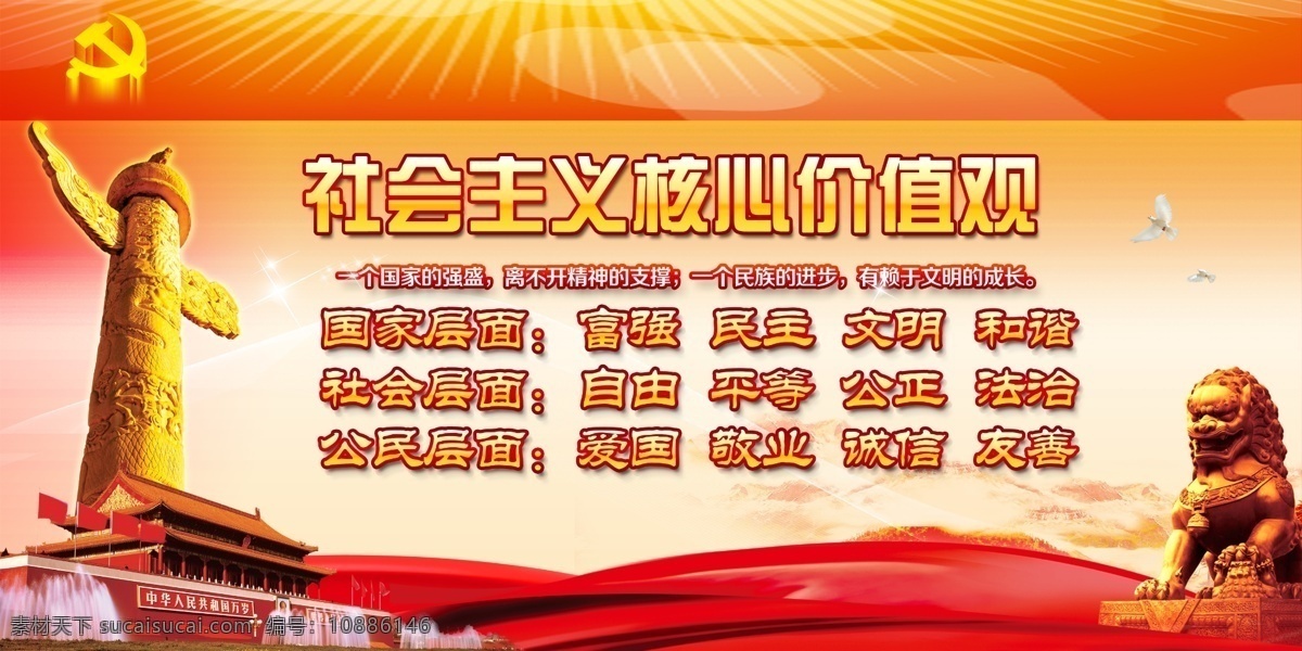 社会主义 核心 价值观 展板 核心价值观 社会主义核心 社会主义素材 核心价值观画 社会 主义 价值 观 社会主义背景 核心价值观图 单位价值观 企业价值观 我们的价值观 社会主义设计 展板模板