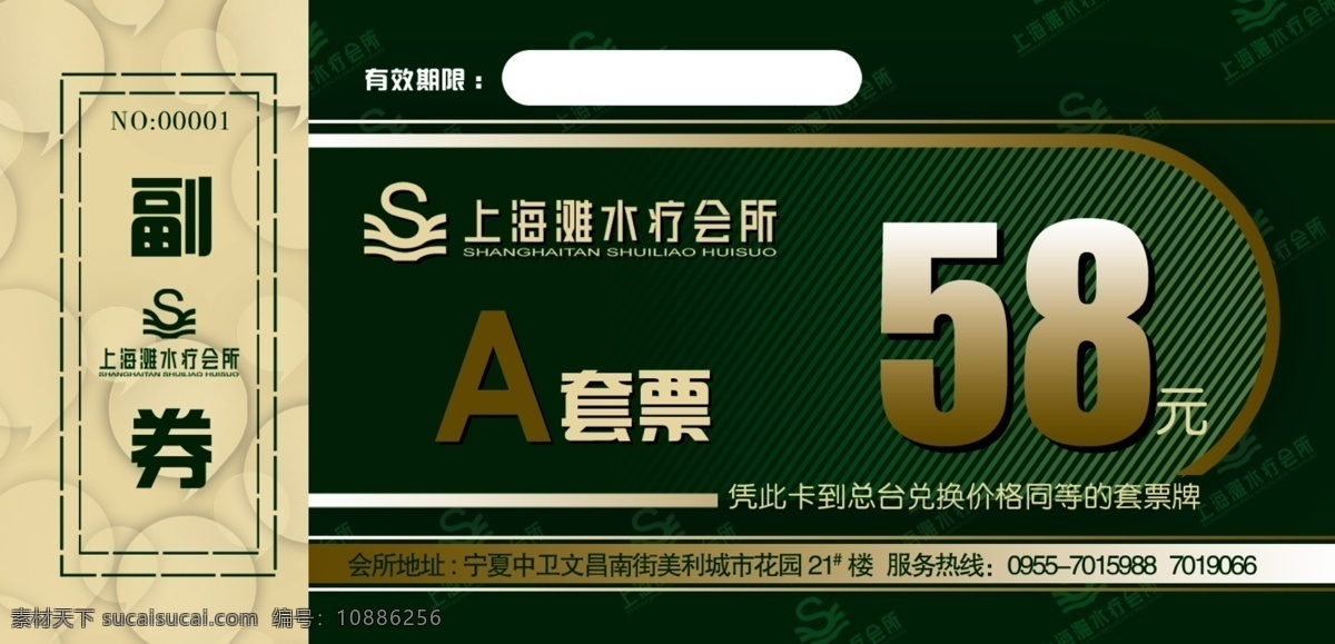 上海滩 洗浴中心 58 元 套票 洗浴 中心 a套 电话 地址 副券 源文件