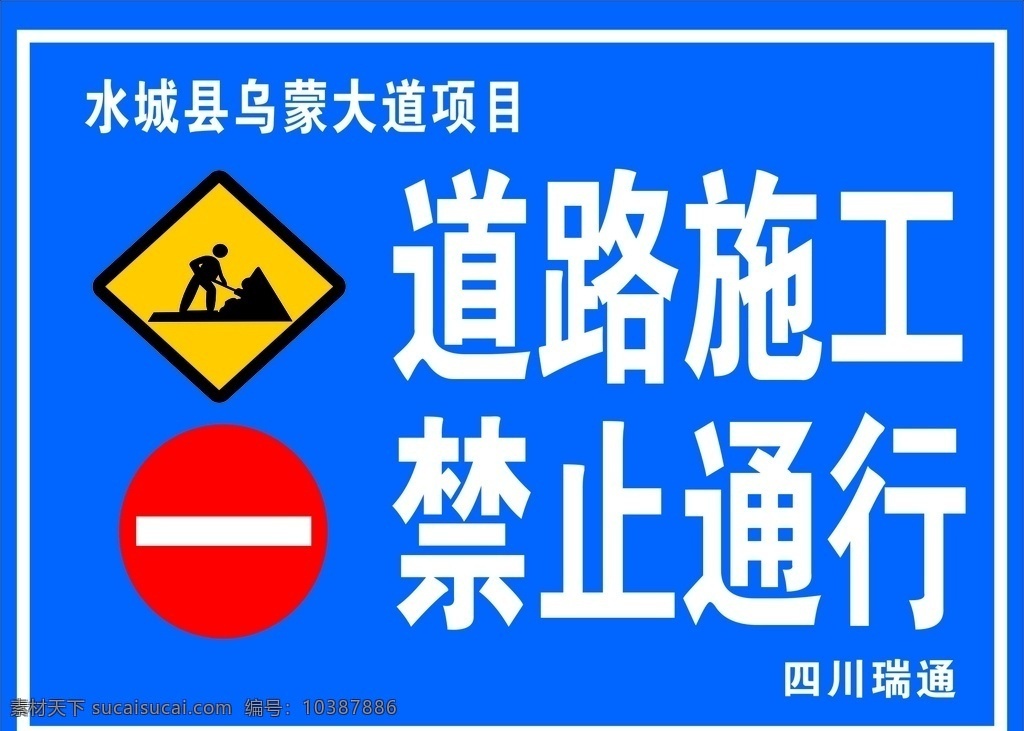 道路 施工 工地 禁止通 禁止通行 限速 前方施工 安全 警示牌