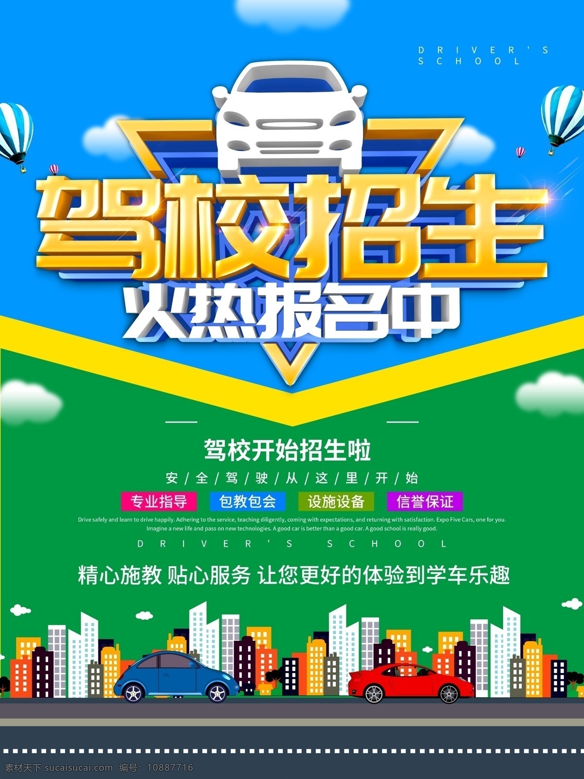 驾校招生广告 车 逢考必过 学车 海报 广告 驾校考证 科目考试 机动车驾驶 驾校宣传页 驾校宣传 驾校广告 资费 驾校学费 轻松学车 快速拿证 暑假学车 驾校报名 报名 驾校预约 驾校优惠活动 驾校活动 考驾照 考驾驶证 特惠学车