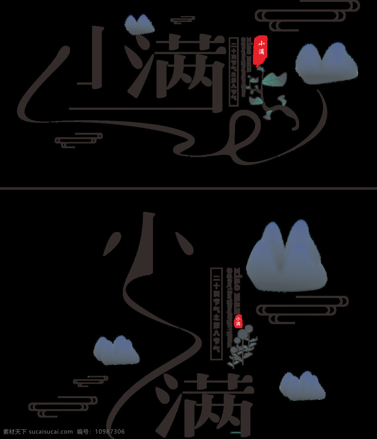 二十四节气 小满 艺术 字 小满艺术字 小满节气 节气 中国 风