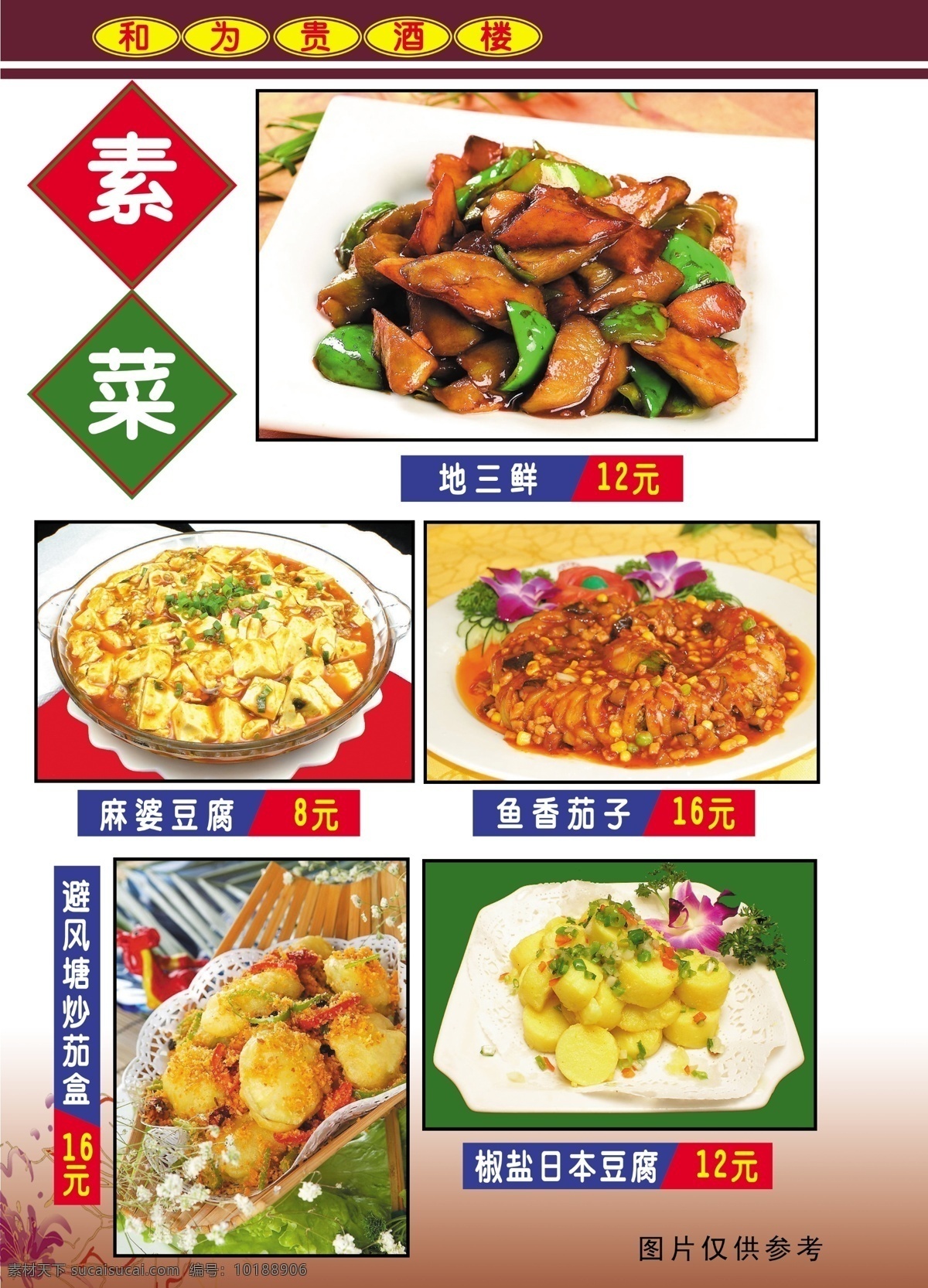 和为贵 酒楼 菜谱 食品餐饮 菜单菜谱 分层psd 平面广告 海报 设计素材 平面模板 psd源文件 白色