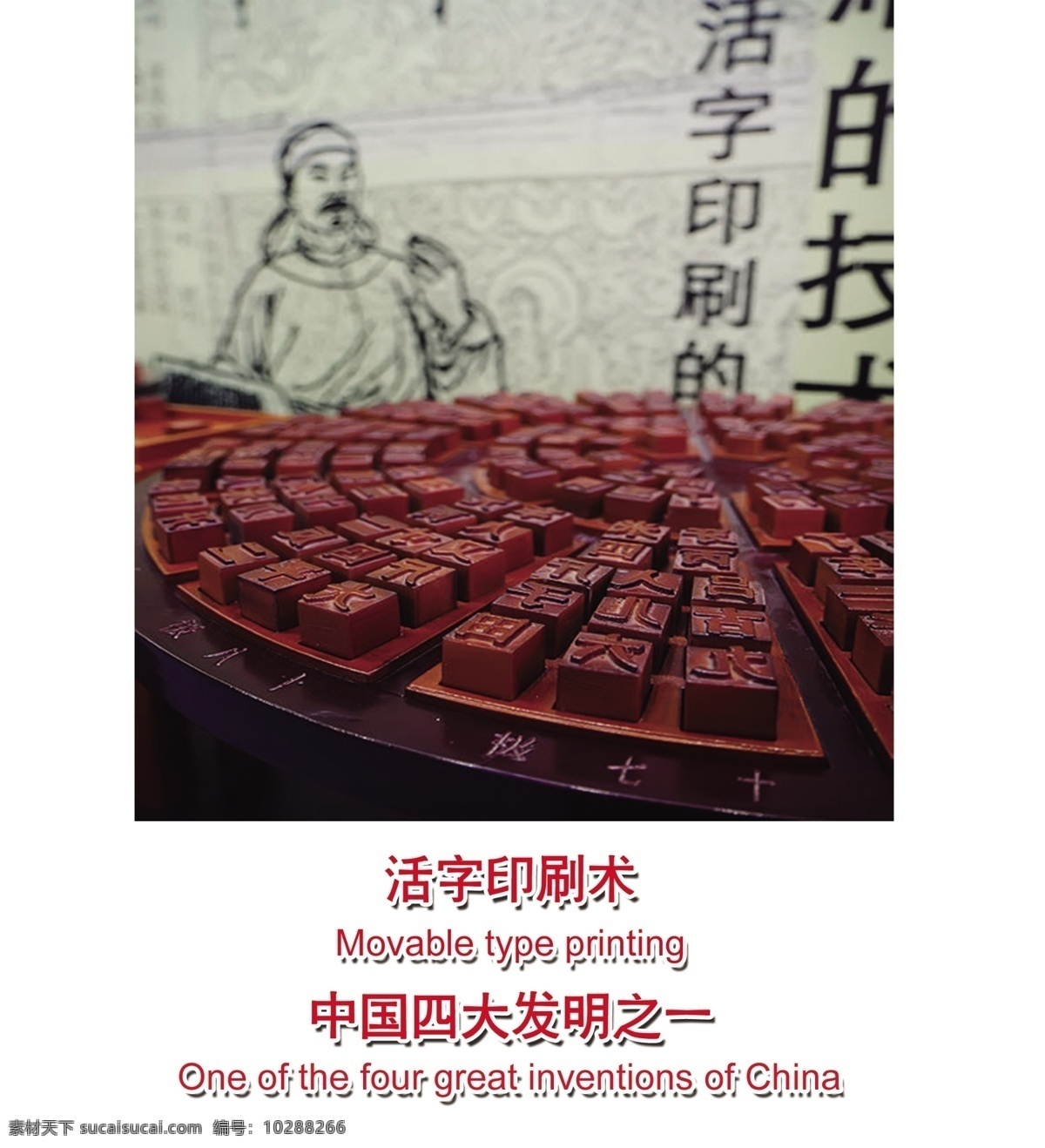 活字印刷术 古代 中国 四大发明 之一 英文翻译好 psd源文件