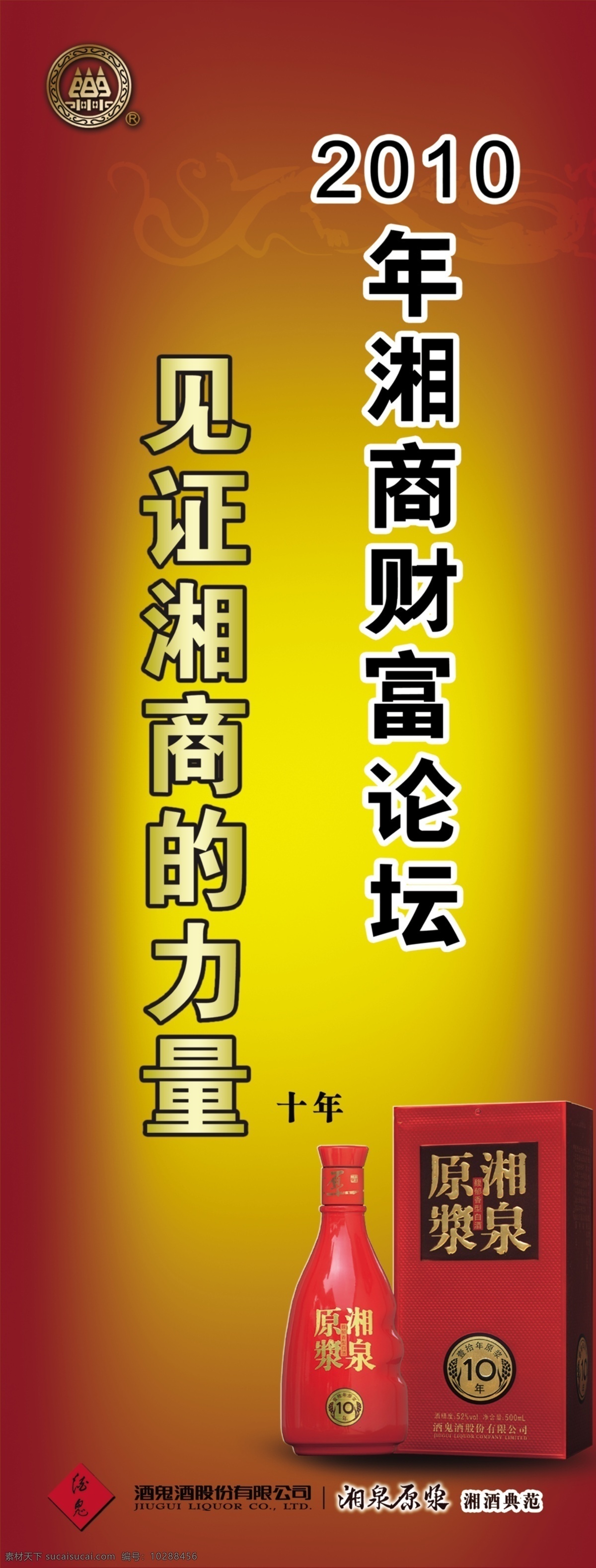 广告设计模板 花纹 酒瓶 其他模版 易拉宝 源文件 湘 商 财富 论坛 模板下载 湘商财富论坛 见证 力量 酒鬼酒 展板 易拉宝设计