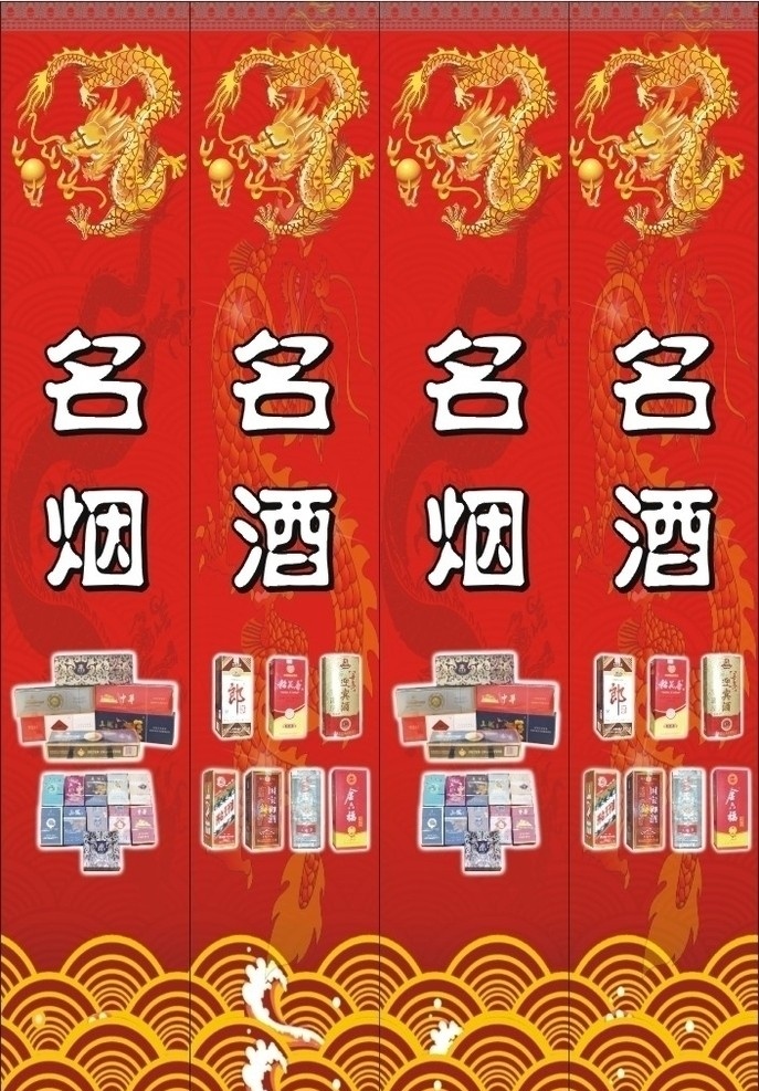 贵港市 西江 超市 超市包柱 龙年 新年 春节 名烟 名酒 龙 盘龙 红底 喜庆 节日素材 矢量