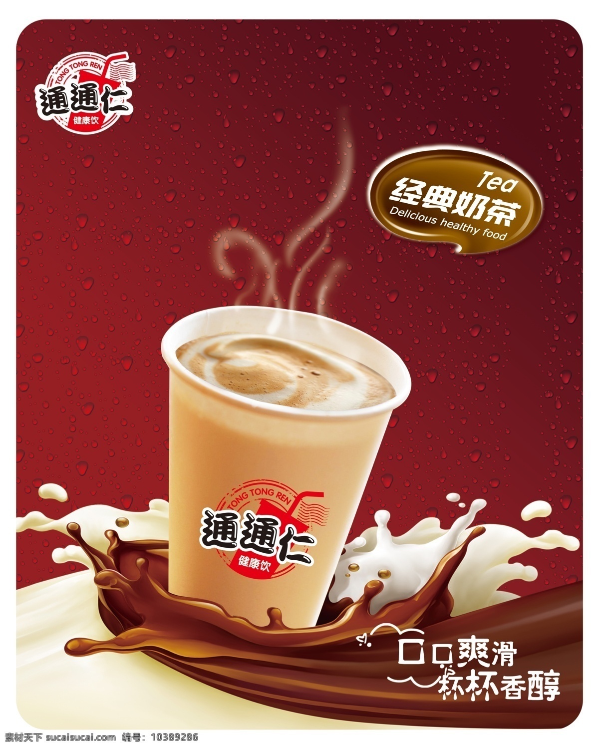 奶茶海报 奶茶 经典奶茶 牛奶 咖啡 红底 纸杯 热气 热饮 海报