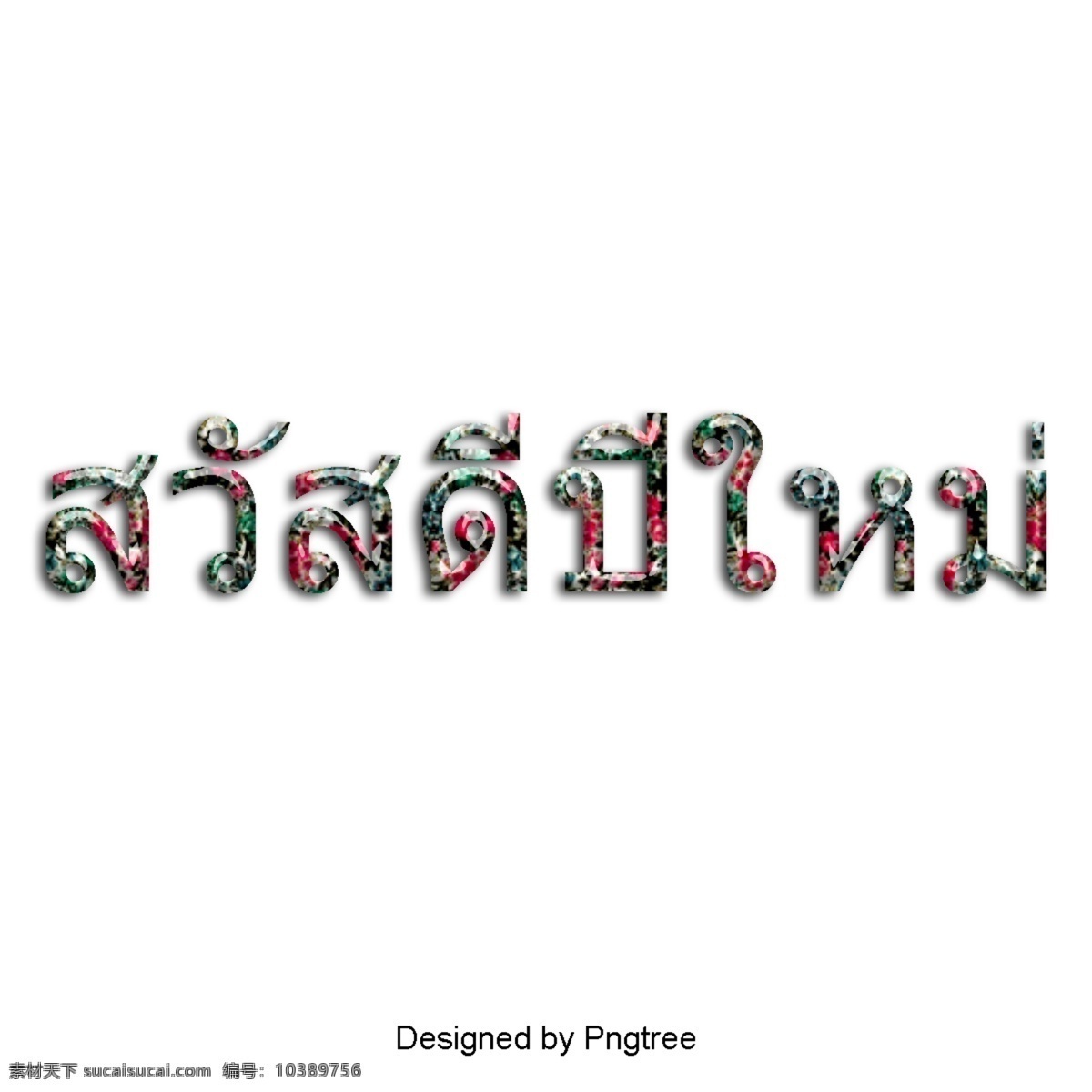 新年 快乐 泰国 动画片 泰国风格 泰文 新年快乐 文字艺术 插图