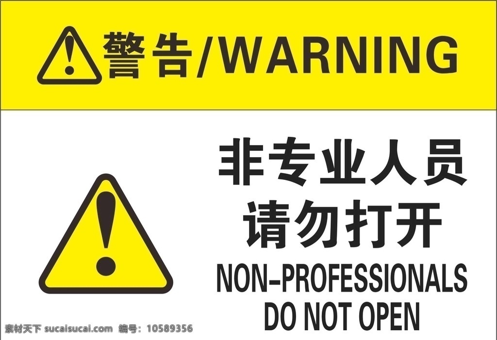 请勿打开 警告标示 危险标示 禁止标示 禁止开门 室外广告设计