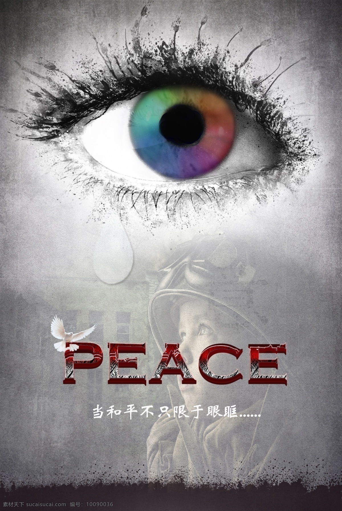 和平 视角 公益 海报 创意 眼睛 黑暗 渴望 和平鸽 眼泪 peace 世界