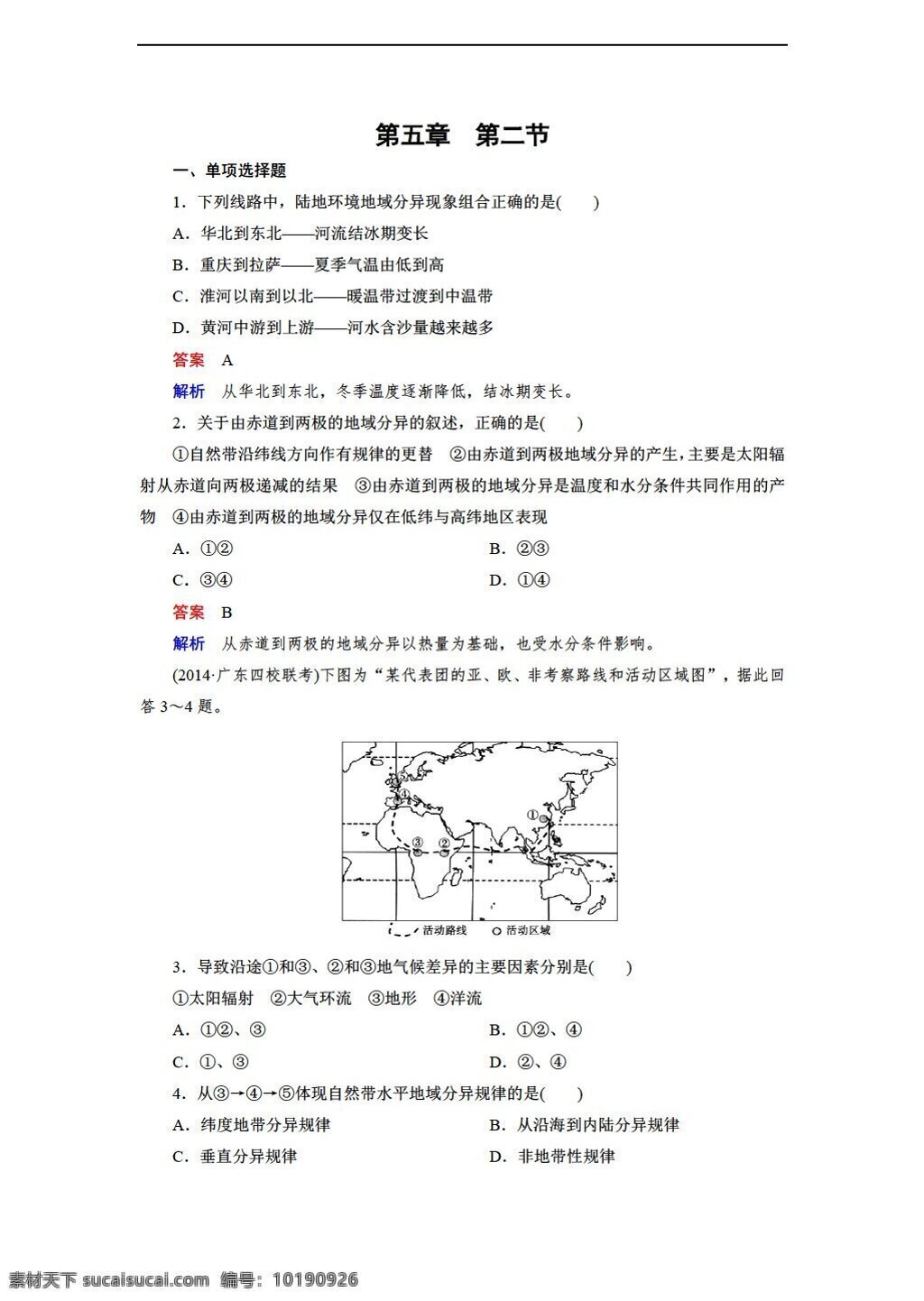 地理 人教 版 自然环境 差异性 同步练习 人教版 必修1 试卷