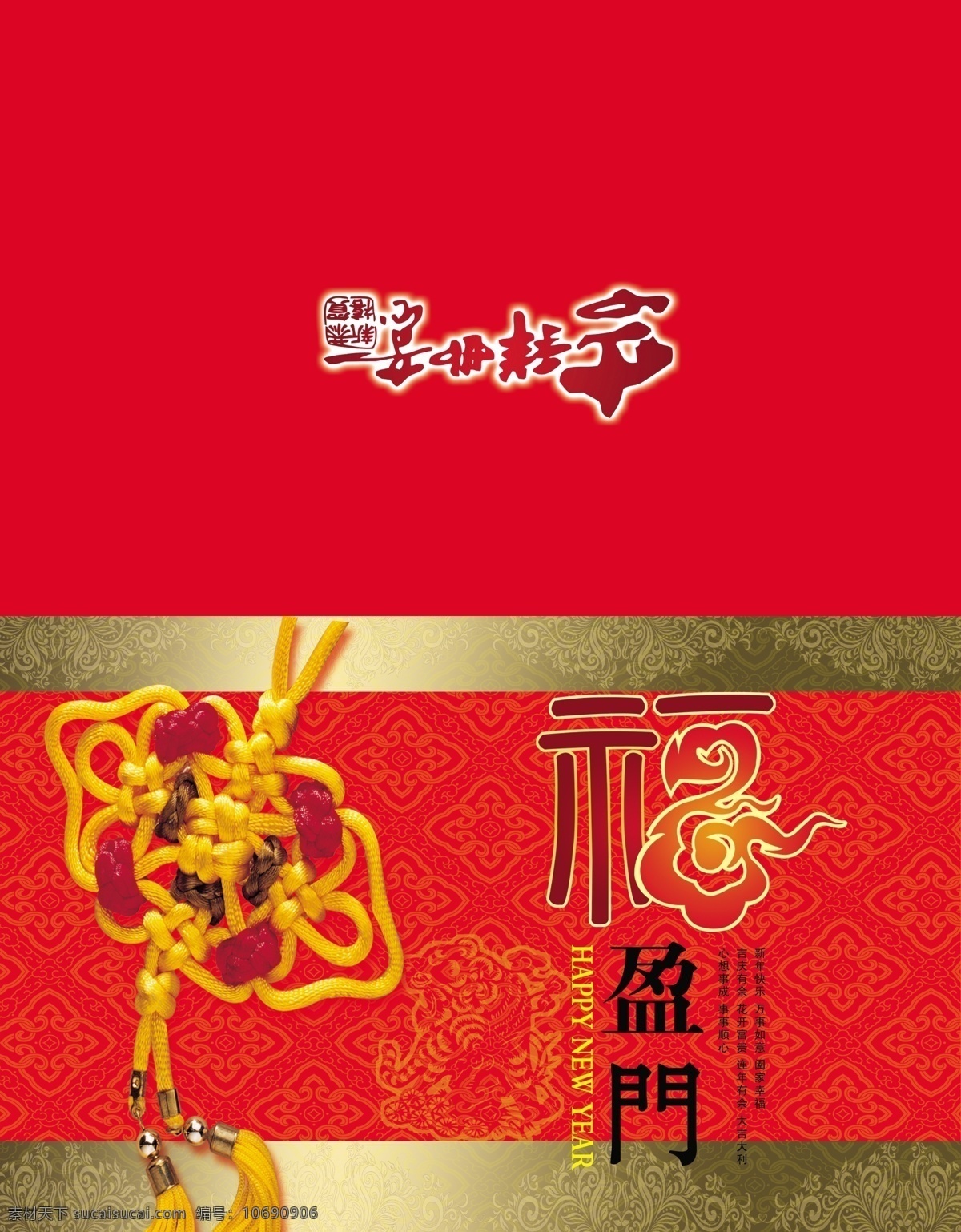 新春请柬 新春 请柬 福字 中国结 红色