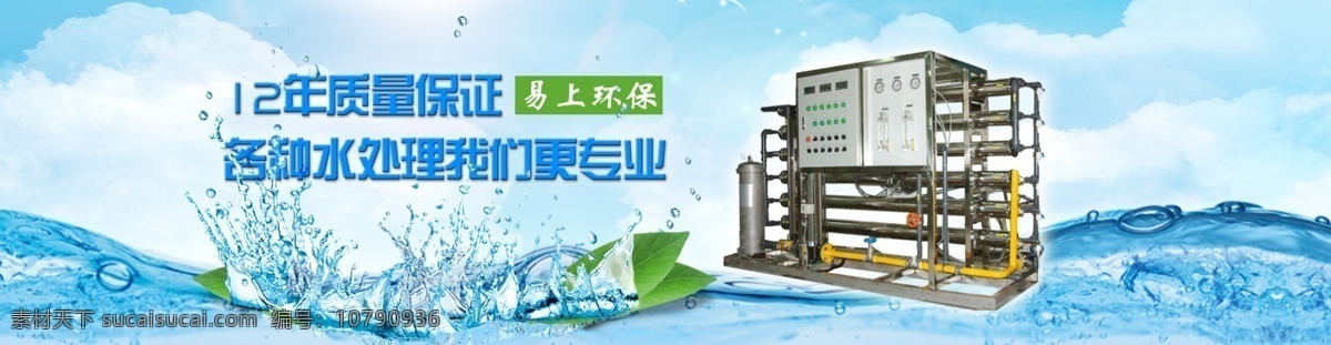 环保 水设备 处理 网页 海报 水 绿叶 机器 谁被 水处理 青色 天蓝色