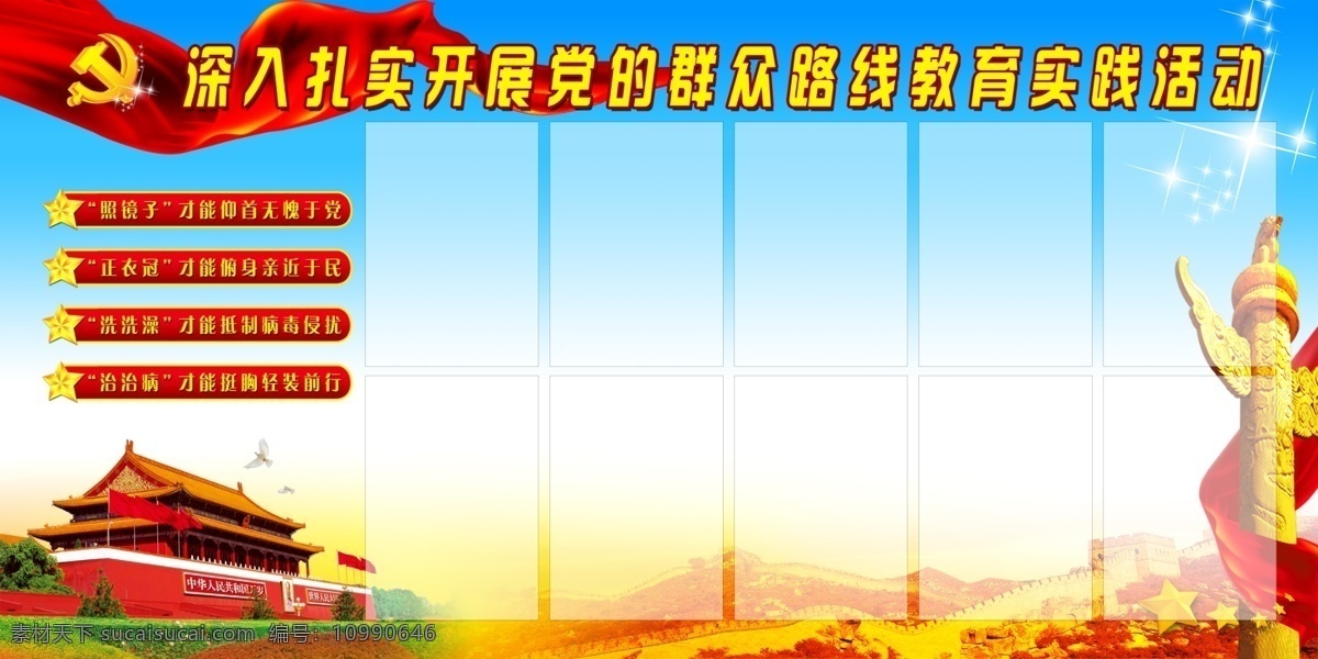 党 群众 路线 长城 党的群众路线 广告设计模板 华表 飘带 四风 天安门 学习园地 展板模板 源文件 psd源文件