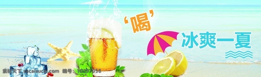 冰爽一夏 啤酒 柠檬 冰块 冰爽 喝