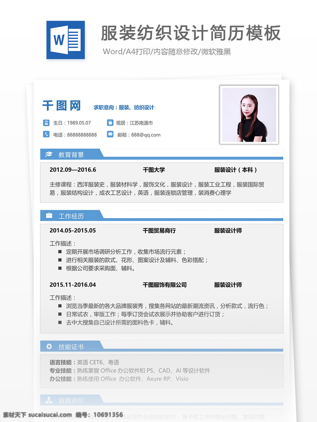服装纺织 简历 模板下载 简历模板 互联网 唯美 简洁 个人简历模板 个人简历 服装纺织设计 服装设计 13年 白色