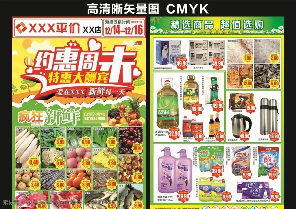 超市 传单 周末 特惠 约惠 周末打折 超市传单 dm单 超市dm单 特价活动 超市打折 超市活动 dm宣传单
