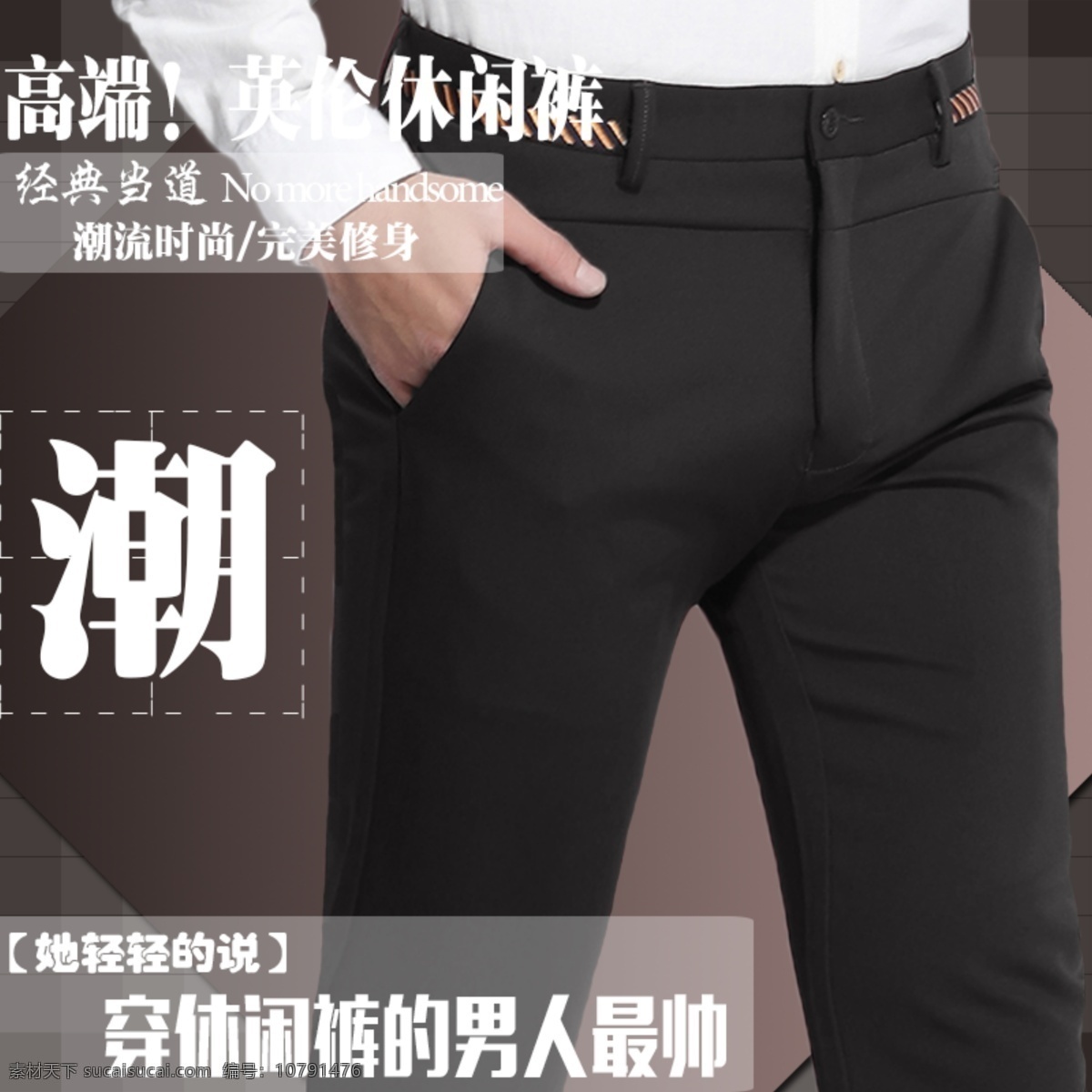韩 版 修身 小脚 休闲裤 休闲 淘宝素材 淘宝设计 淘宝模板下载 黑色