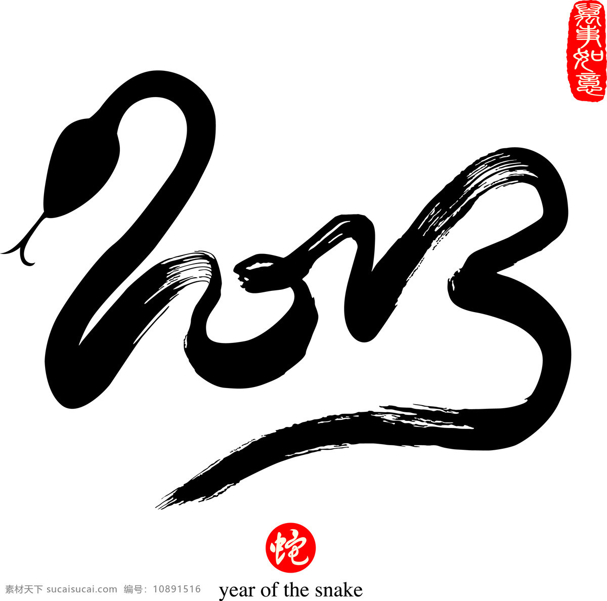 2013 水墨 艺术 字 新年 字体 蛇年字体 春节字体 节日庆典 生活百科