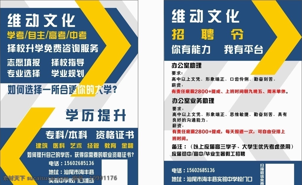 维动文化海报 传单 维动文化 文化 招聘 咨询 高考 招聘令 学历提升 志愿填报 择校指导 海报