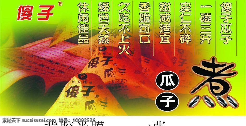 傻子 瓜子 底纹 矢量 模板下载 傻子瓜子 葵花籽 煮 其他海报设计