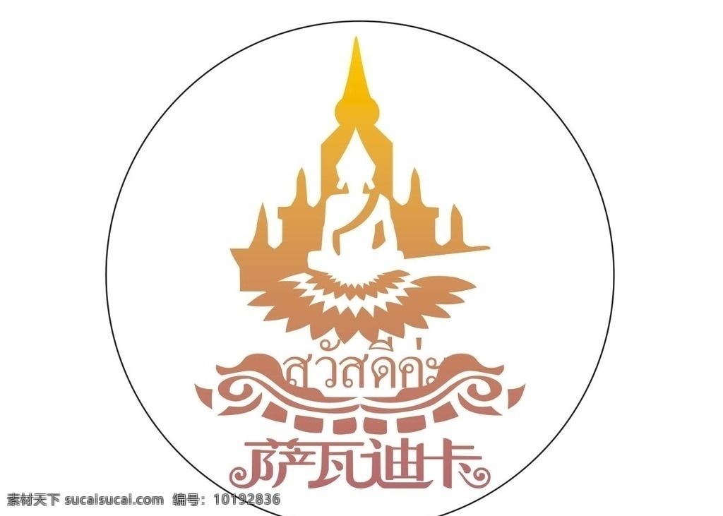 萨瓦迪卡 泰国图片 泰国建筑 萨瓦迪卡图标 泰国佛像 标志图标 其他图标