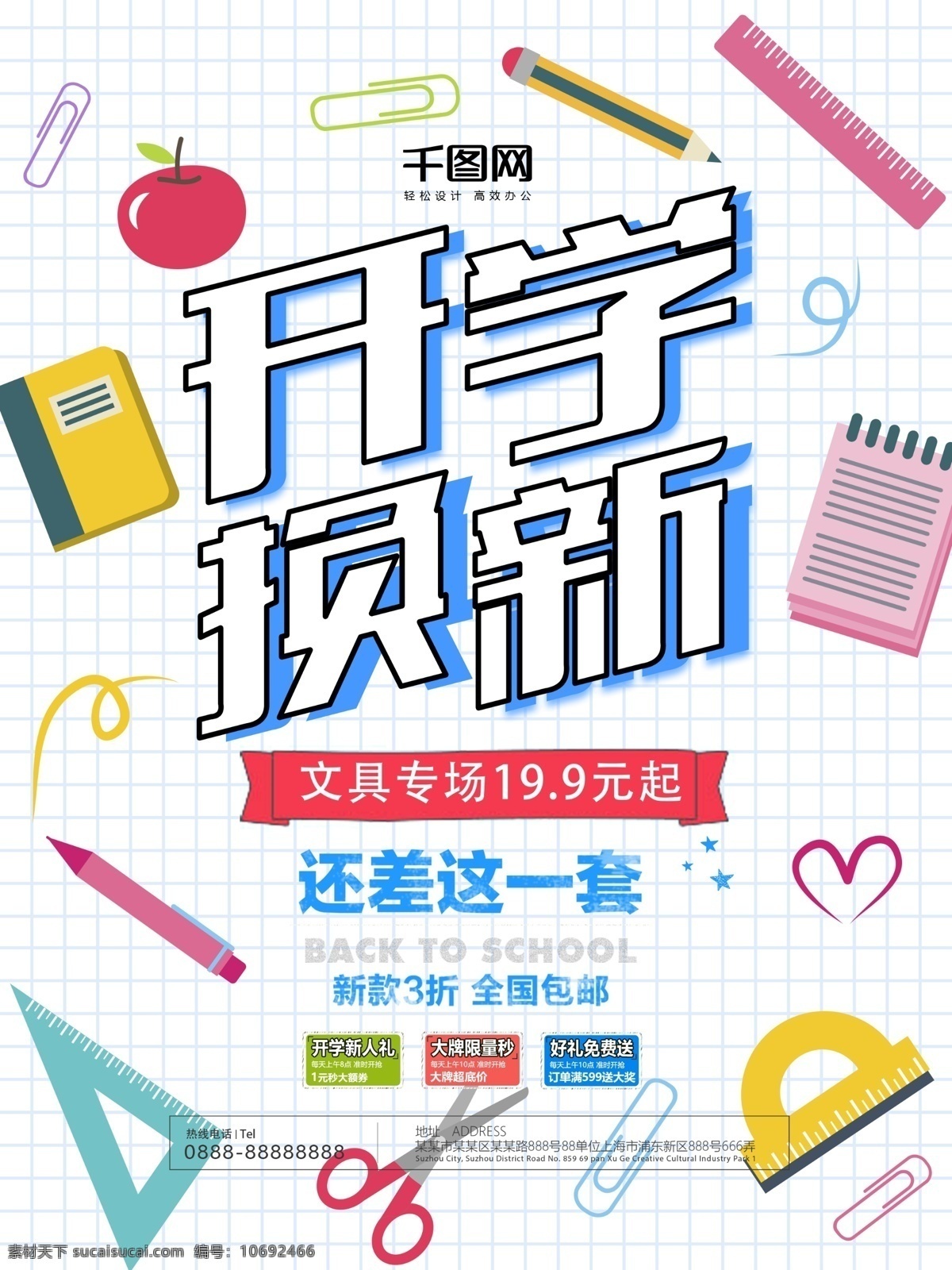 小清 新开 学 换 促销 海报 开学换新 开学了 开学 文具 开学季海报 开学迎新 开学纳新 开学促销 校园文化建设 欢迎新同学 新学期新起点 你好新同学 学生用品